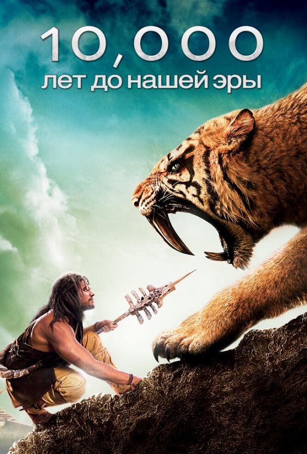 Фильм 10 000 лет до н.э. (2008) смотреть онлайн