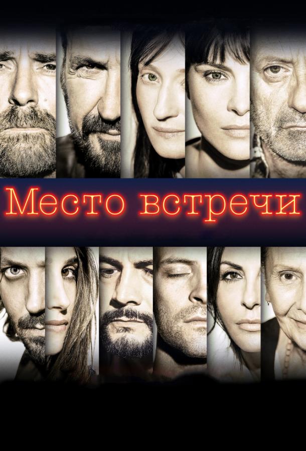 Фильм Место встречи (2017) смотреть онлайн в хорошем качестве