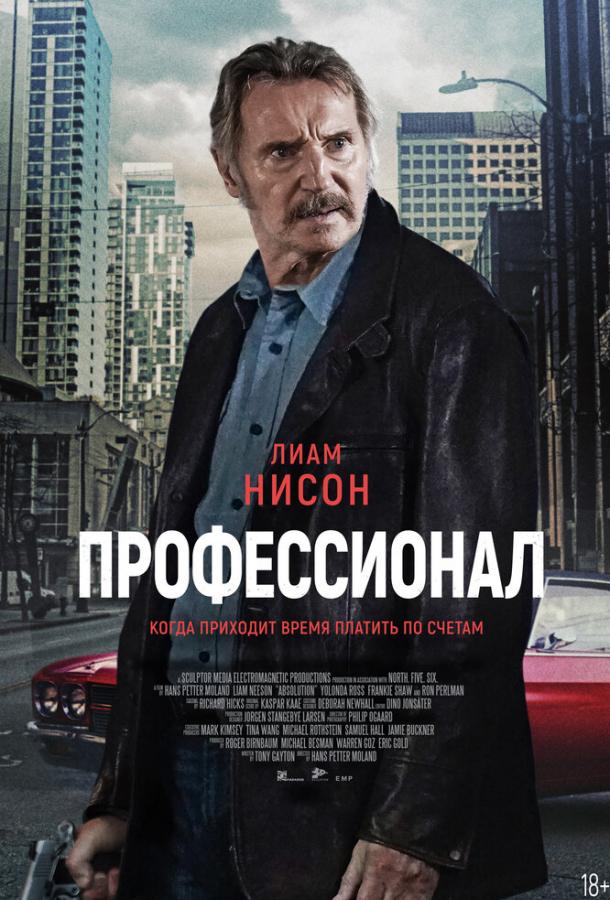 Фильм Профессионал (2024) смотреть онлайн