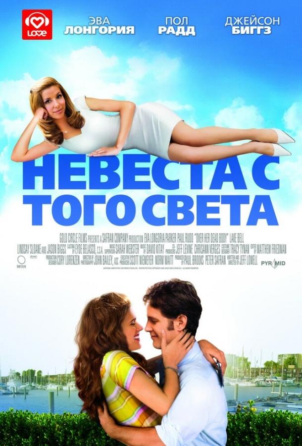 Фильм Невеста с того света (2007) смотреть онлайн бесплатно