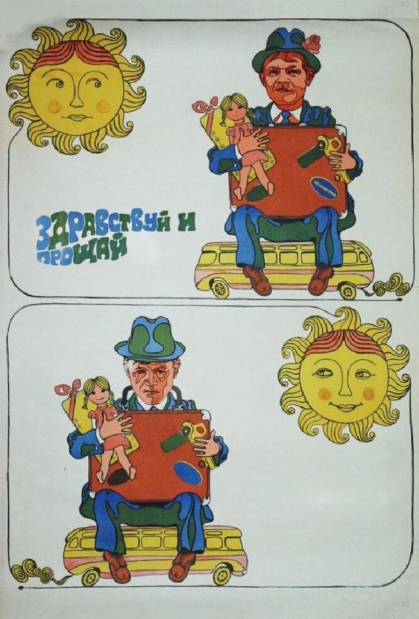 Фильм Здравствуй и прощай (1972) смотреть онлайн