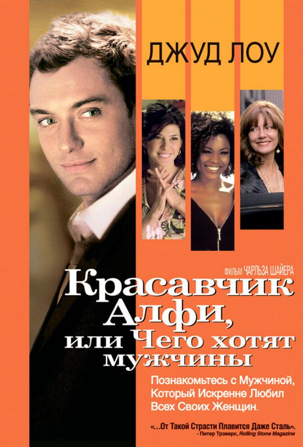 Фильм Красавчик Алфи, или Чего хотят мужчины (2004) смотреть онлайн