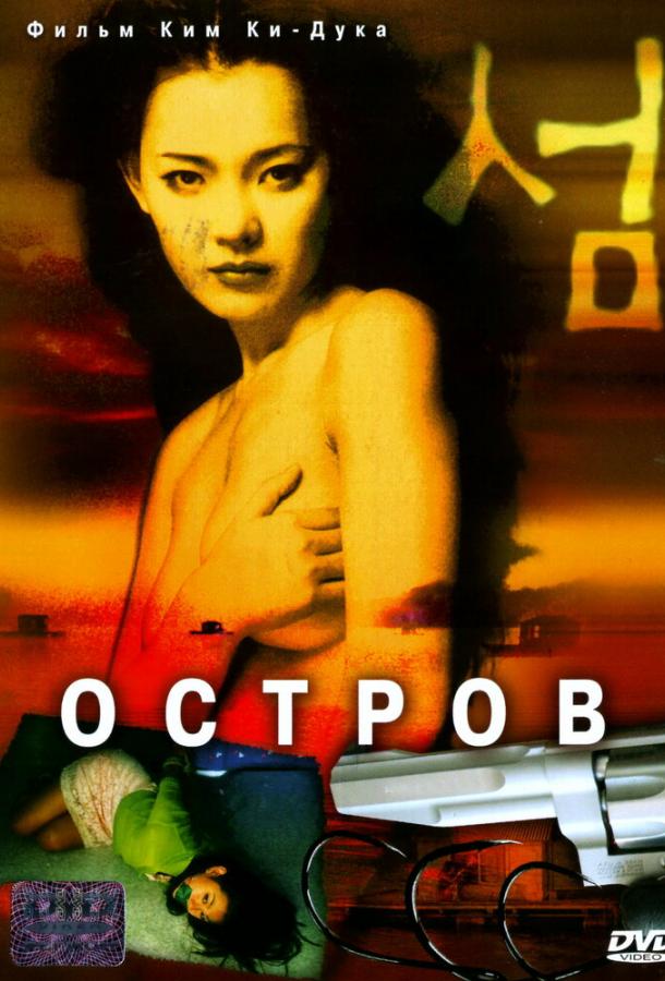 Фильм Остров (2000) смотреть онлайн в хорошем качестве
