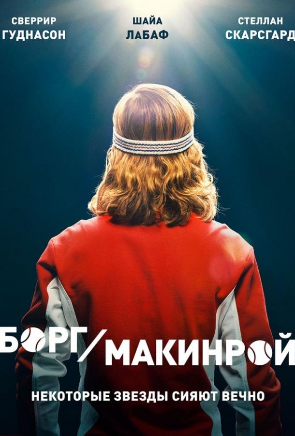 Фильм Борг/Макинрой (2017) смотреть онлайн в качестве FHD